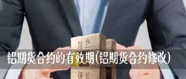 铝期货怎么入手(铝期货怎么入手交易)_恒指学院_第1张_厚德恒指期货直播室 铝期货怎么入手(铝期货怎么入手交易)_https://www.hougads.com_恒指学院_第1张