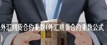 期货每期合约计算公式(期货合约的计算公式)_https://www.hougads.com_恒指学院_第1张