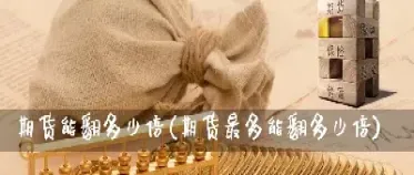 期货本金可以翻倍吗(玩期货需要多少本金)_https://www.hougads.com_恒指期货_第1张