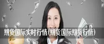 期货国际哪个好(国际期货和国内期货有什么区别)_https://www.hougads.com_恒指期货_第1张