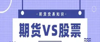 期货涨跌与股票(期货市场的涨跌与a股有何关系)_恒指期货_第1张_厚德恒指期货直播室 期货涨跌与股票(期货市场的涨跌与a股有何关系)_https://www.hougads.com_恒指期货_第1张