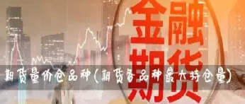 期货中的价量持仓(期货中的买量卖量)_https://www.hougads.com_恒指学院_第1张