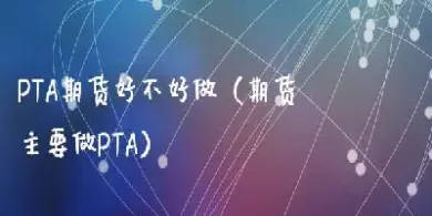 国内商品期货好不好(国内商品期货种类)_https://www.hougads.com_恒指期货_第1张