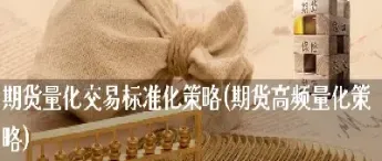 期货高频策略量化交易(期货高频交易神器)_https://www.hougads.com_恒指直播室_第1张