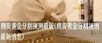 期货黄金分割率(期货实盘黄金分割)_https://www.hougads.com_恒指期货_第1张