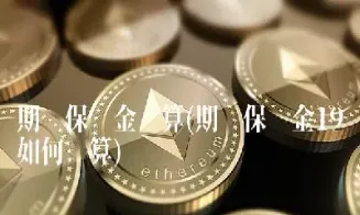 期货追保金额怎么计算的(期货盯盘收益怎么算)_https://www.hougads.com_恒指学院_第1张