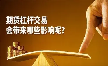 期货杠杆交易需要本金么(期货杠杆是交易所加的吗)_恒指直播室_第1张_厚德恒指期货直播室 期货杠杆交易需要本金么(期货杠杆是交易所加的吗)_https://www.hougads.com_恒指直播室_第1张