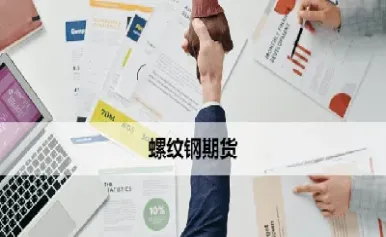 期货缧纹钢一手多少吨(今日缧纹钢期货价格)_https://www.hougads.com_恒指期货_第1张