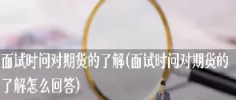 对期货感兴趣的进来聊聊(对期货的认知与感悟)_https://www.hougads.com_恒指期货_第1张