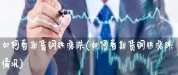 怎么看期货跌停(如何知道期货下跌和上涨空间)_https://www.hougads.com_恒指直播室_第1张