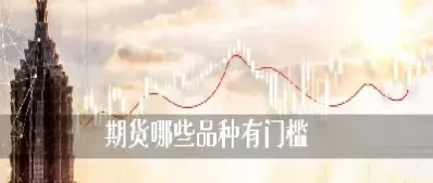 期货生意有哪些(期货做什么比较好)_https://www.hougads.com_恒指直播室_第1张