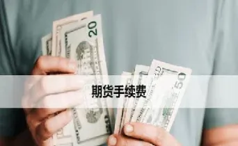 期货里面手续费怎么计算的(期货手续费怎么算)_https://www.hougads.com_恒指学院_第1张