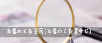 能源期货那个产品好(能源期货品种有哪些)_https://www.hougads.com_恒指直播室_第1张