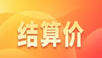 收盘价高于期货结算价什么意思(期货结算价格高于收盘价)_https://www.hougads.com_恒指期货_第1张