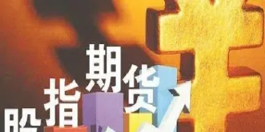 股指期货小幅震荡上行(股指期货小幅震荡上行什么意思)_https://www.hougads.com_恒指学院_第1张