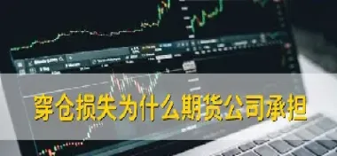 期货的损失怎么算(期货百分比怎么算)_恒指直播室_第1张_厚德恒指期货直播室 期货的损失怎么算(期货百分比怎么算)_https://www.hougads.com_恒指直播室_第1张