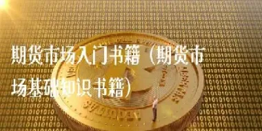 期货市场的基本功能知识点(期货市场的功能及其产生的原理)_https://www.hougads.com_恒指期货_第1张