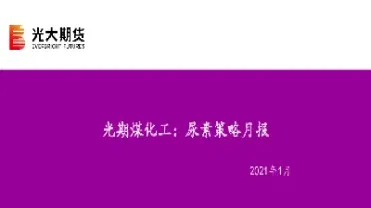光大期货能源化工策略周刊(光大期货e怎么样)_https://www.hougads.com_恒指期货_第1张