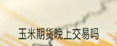 只有境内才能参加期货交易吗(境外投资者可以参与境内期货)_恒指直播室_第1张_厚德恒指期货直播室 只有境内才能参加期货交易吗(境外投资者可以参与境内期货)_https://www.hougads.com_恒指直播室_第1张