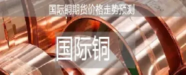 期货铜和外盘铜的区别(期货铜和外盘铜的区别在哪)_https://www.hougads.com_恒指学院_第1张