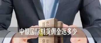 哪里可以查询期货的佣金标准(哪里可以查询期货的佣金标准信息)_恒指期货_第1张_厚德恒指期货直播室 哪里可以查询期货的佣金标准(哪里可以查询期货的佣金标准信息)_https://www.hougads.com_恒指期货_第1张