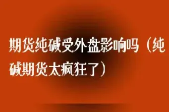 目前不受外盘影响的期货品种(目前不受外盘影响的期货品种有)_https://www.hougads.com_恒指学院_第1张