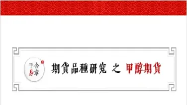 期货甲醇与什么品种有直接关系(期货中甲醇和乙醇有关系吗)_https://www.hougads.com_恒指学院_第1张