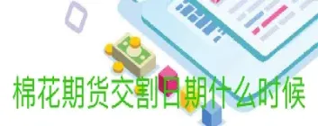 什么是棉花的期货保险(什么是棉花期货)_https://www.hougads.com_恒指期货_第1张