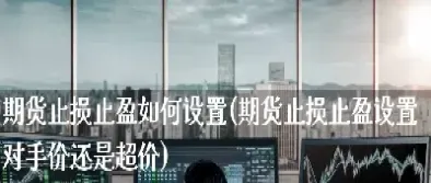 期货设置最新价成交(期货价格成交规则)_https://www.hougads.com_恒指直播室_第1张