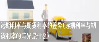 远期合约和期货合约的差异(远期合约和期货)_https://www.hougads.com_恒指期货_第1张