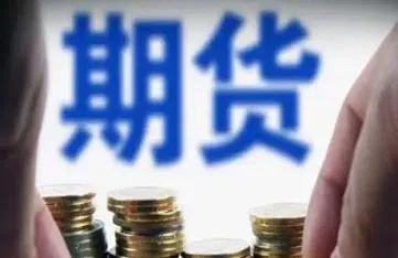 外盘恒指期货啥意思(外盘期货有哪些品种)_恒指期货_第1张_厚德恒指期货直播室 外盘恒指期货啥意思(外盘期货有哪些品种)_https://www.hougads.com_恒指期货_第1张