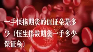 一手恒指期货合约(恒指期货开盘第一单必胜)_https://www.hougads.com_恒指直播室_第1张