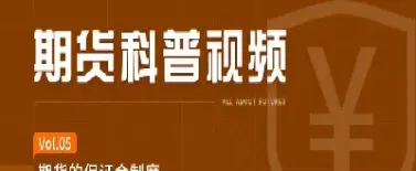 期货的保证金比例在哪看(期货的保证金比例在哪看的)_https://www.hougads.com_恒指学院_第1张