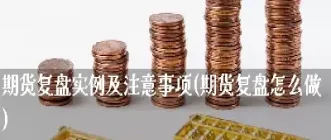 怎么做期货从一手做起(怎样做期货才能盈利)_https://www.hougads.com_恒指直播室_第1张