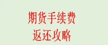 期货返还流程及手续费(期货返还手续费90怎么计算)_https://www.hougads.com_恒指期货_第1张