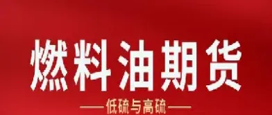 低硫燃料油期货交易门槛是什么(低硫燃料油期货对燃料油影响)_https://www.hougads.com_恒指学院_第1张