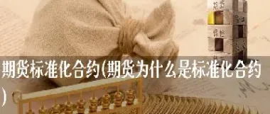 期货合约中的数字是什么意思(卖出期货合约什么意思)_https://www.hougads.com_恒指学院_第1张