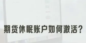 期货账户注销不了怎么办(期货账户注销了还能查到吗)_https://www.hougads.com_恒指学院_第1张