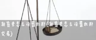 期货如果没有杠杆(期货如果没有杠杆和股票差不多)_https://www.hougads.com_恒指直播室_第1张