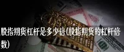 期货杠杆是什麽意思(期货杠杆的意思)_https://www.hougads.com_恒指期货_第1张