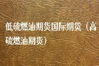 期货燃油好做吗(期货燃油好做吗现在)_https://www.hougads.com_恒指直播室_第1张