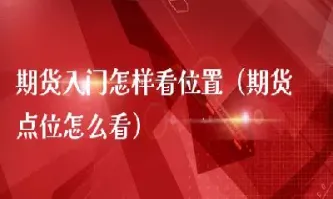 做期货的路在何方(做期货有出路吗)_恒指直播室_第1张_厚德恒指期货直播室 做期货的路在何方(做期货有出路吗)_https://www.hougads.com_恒指直播室_第1张