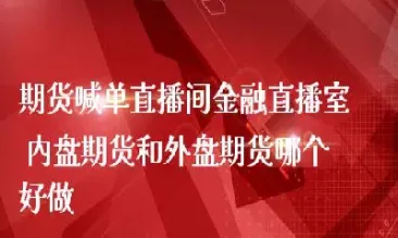 成都外盘期货新华富时a50直播间(新华富时a50期货交易时间)_https://www.hougads.com_恒指直播室_第1张