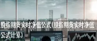 期货资金账户净值(期货资金账户和交易账户)_https://www.hougads.com_恒指学院_第1张