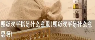 期货中的全平是什么意思(期货中的平仓是什么意思)_恒指学院_第1张_厚德恒指期货直播室 期货中的全平是什么意思(期货中的平仓是什么意思)_https://www.hougads.com_恒指学院_第1张