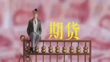 期货账户不能出金怎么回事怎么解决(期货限制出金怎么解决)_恒指直播室_第1张_厚德恒指期货直播室 期货账户不能出金怎么回事怎么解决(期货限制出金怎么解决)_https://www.hougads.com_恒指直播室_第1张