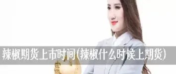黏胶期货什么时候上市(黏胶期货什么时候上市的)_https://www.hougads.com_恒指学院_第1张