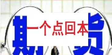 外盘黄金期货手续费怎么收(黄金期货外盘实时行情)_https://www.hougads.com_恒指学院_第1张