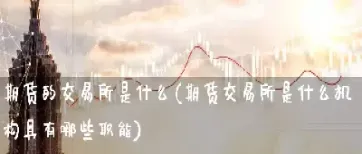 期货交易中的道是什么意思(期货交易通道有哪些)_https://www.hougads.com_恒指学院_第1张