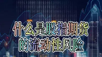 股指期货震荡是什么原因(股指震荡为什么会回落)_https://www.hougads.com_恒指期货_第1张